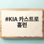 KIA 카스트로 홈런