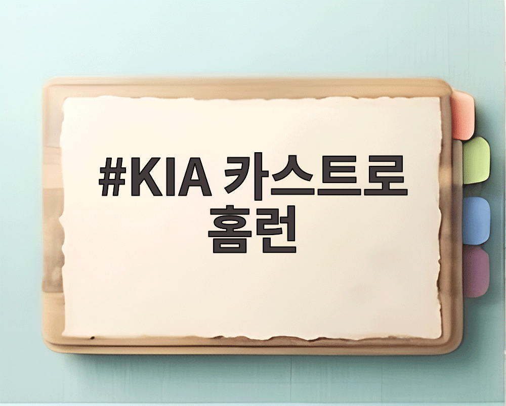 KIA 카스트로 홈런