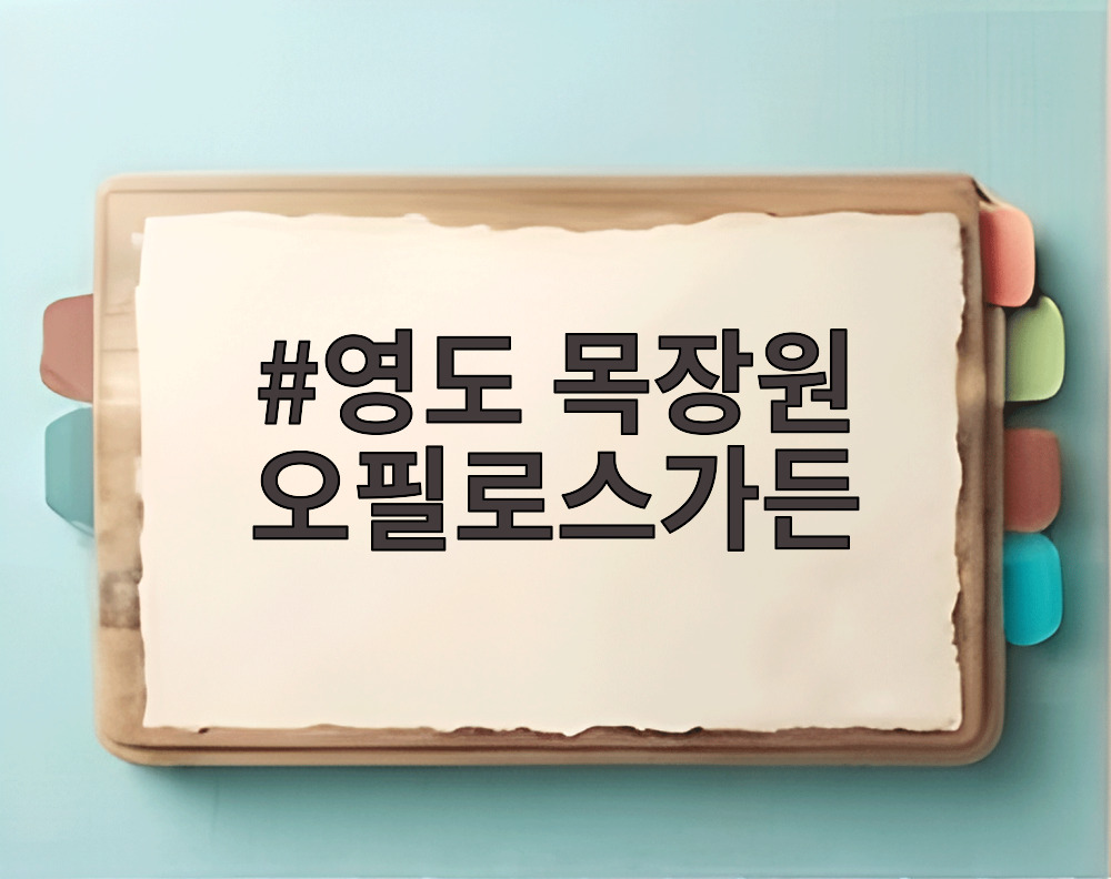 영도 목장원 오필로스가든