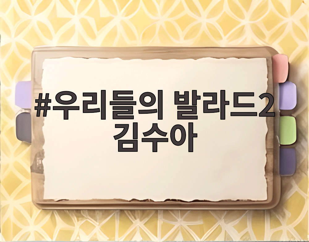 우리들의 발라드2 김수아