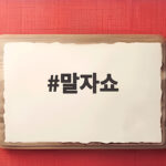말자쇼 훈남 방청객 외모 강박에 김똘똘이 건넨 현실 조언 말자쇼