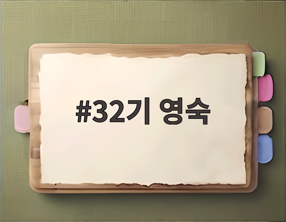 32기 영숙