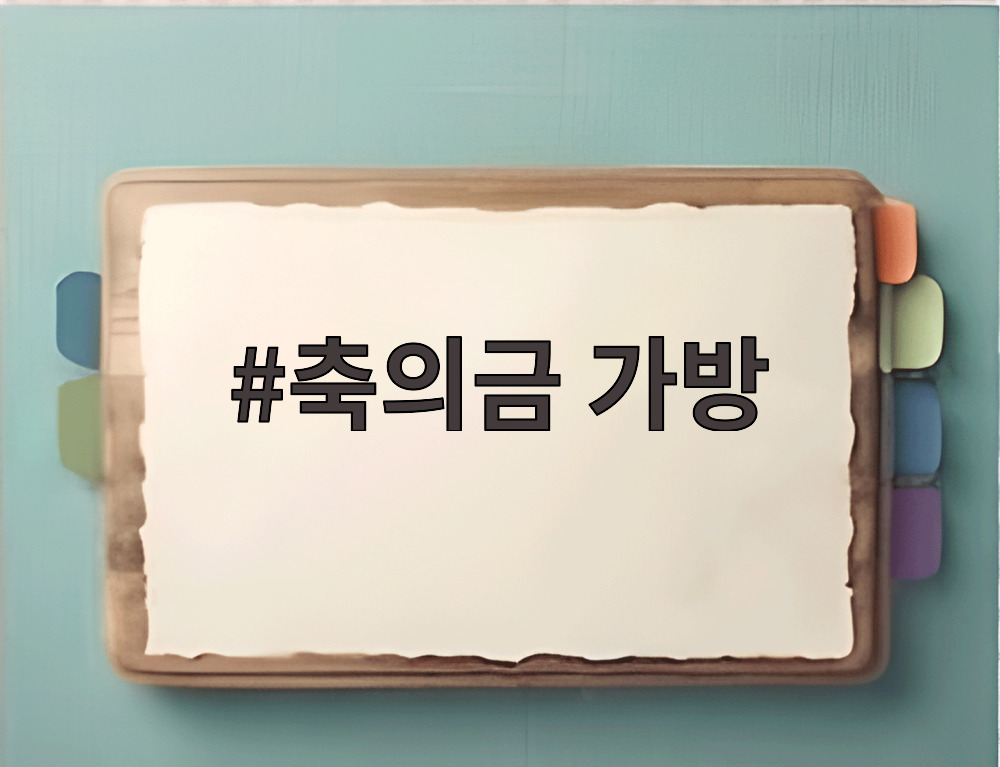 축의금 가방