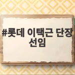 롯데 이택근 단장 선임 왜 이렇게 반응이 뜨거울까 롯데 이택근 단장 선임
