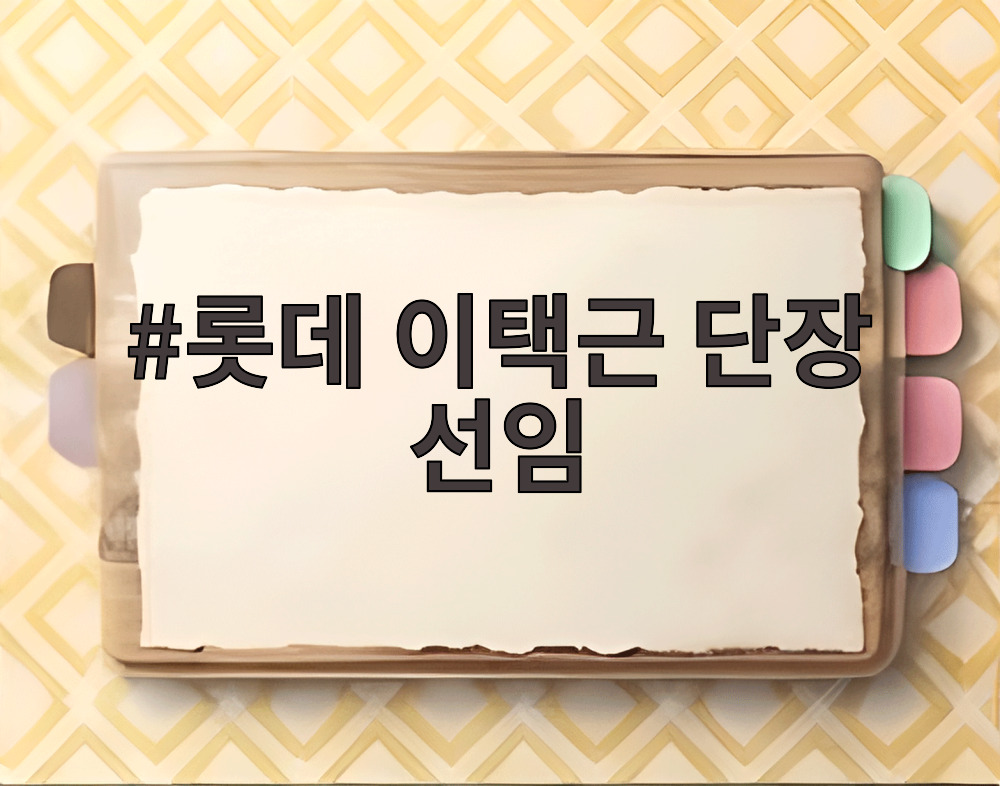 롯데 이택근 단장 선임
