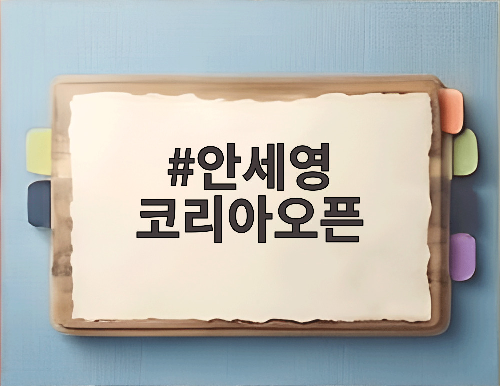 안세영 코리아오픈