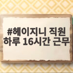 헤이지니 직원 하루 16시간 근무 폭로 연봉 2000만원 산재 인정 헤이지니 직원 하루 16시간 근무