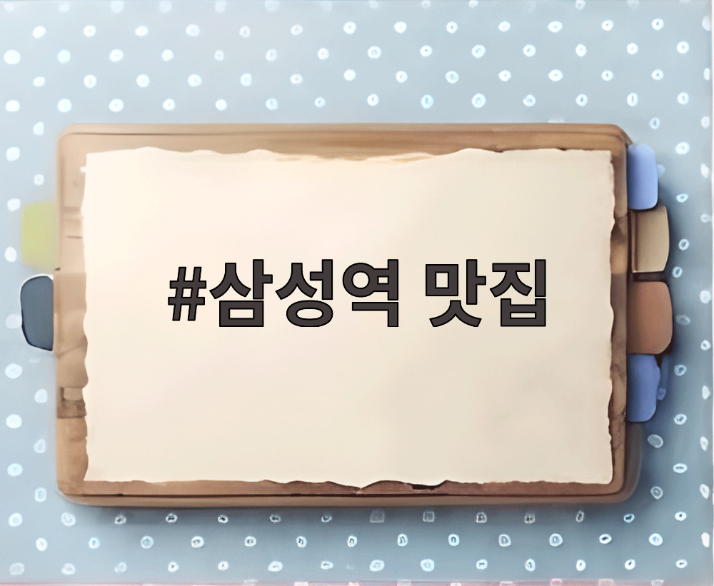 삼성역 맛집