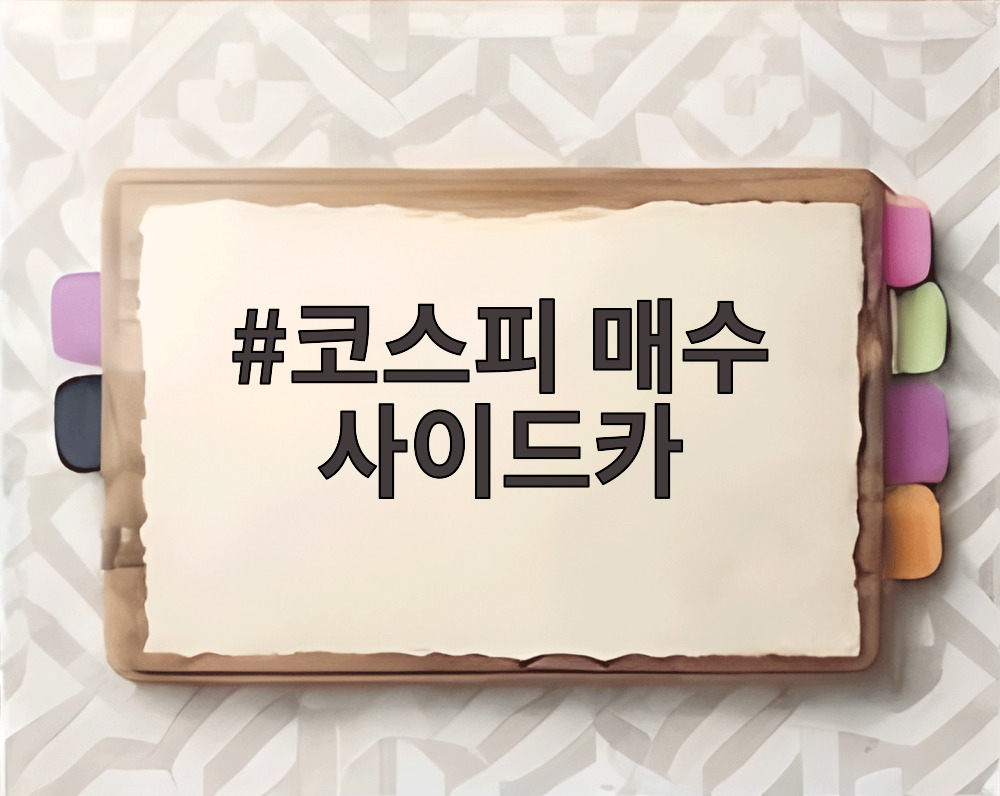 코스피 매수 사이드카