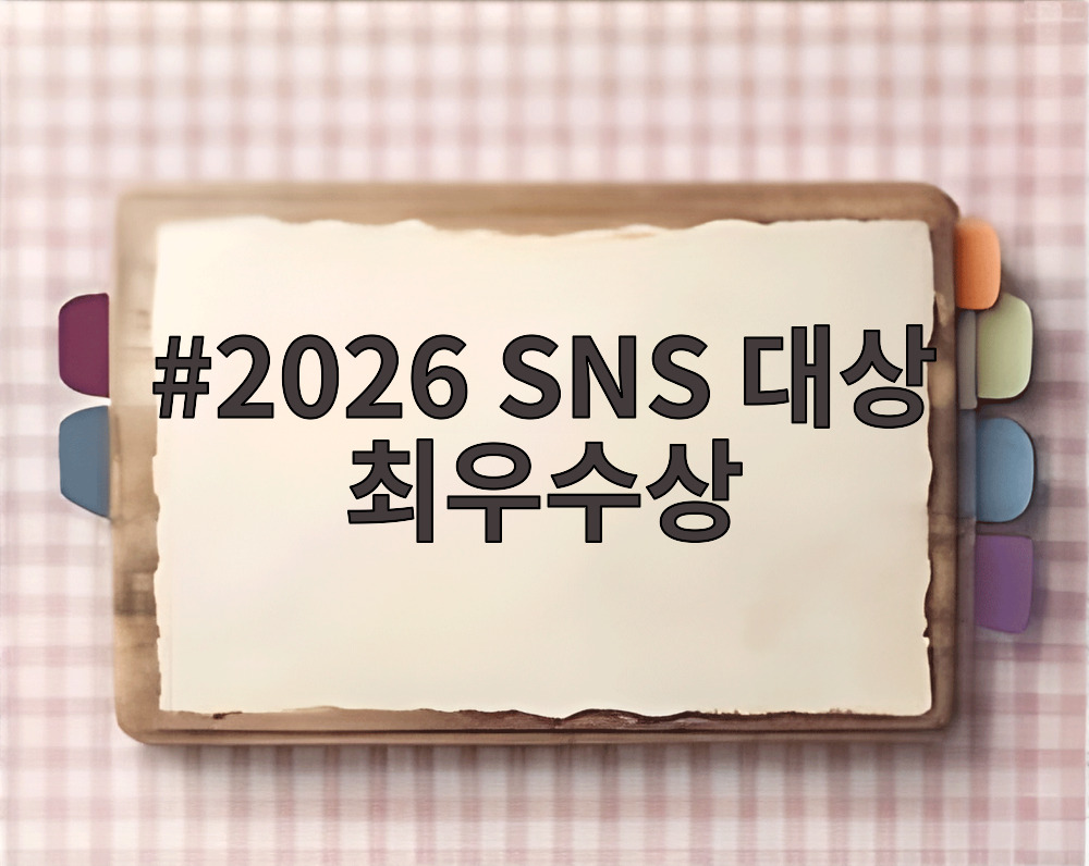 2026 SNS 대상 최우수상