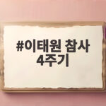 이태원 참사 4주기 기억식 일정과 추모 방법 함께 알아봐요 이태원 참사 4주기
