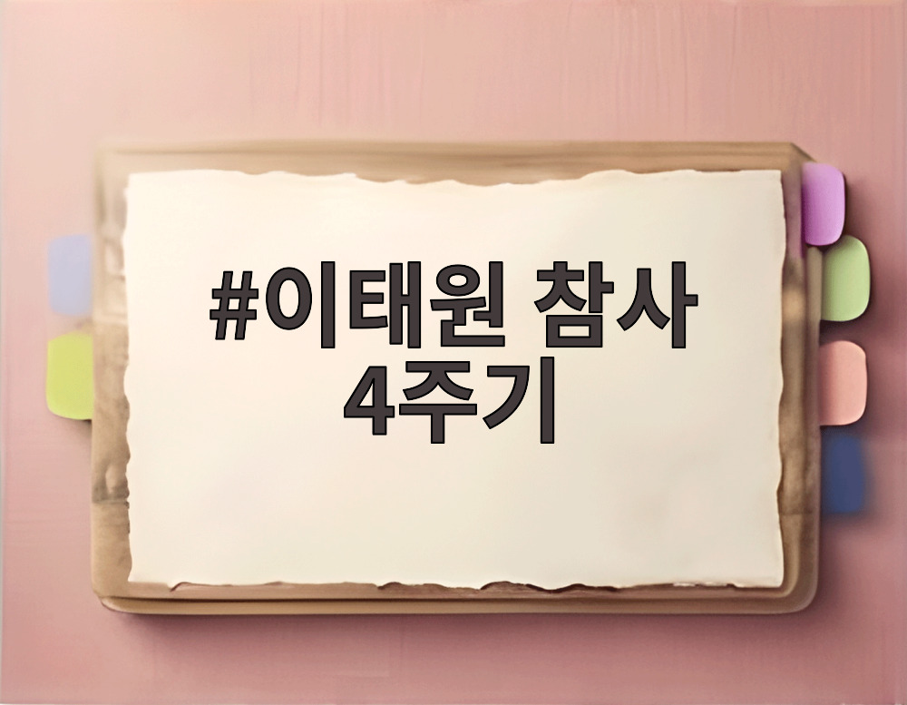 이태원 참사 4주기