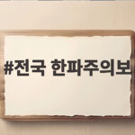 전국 한파주의보