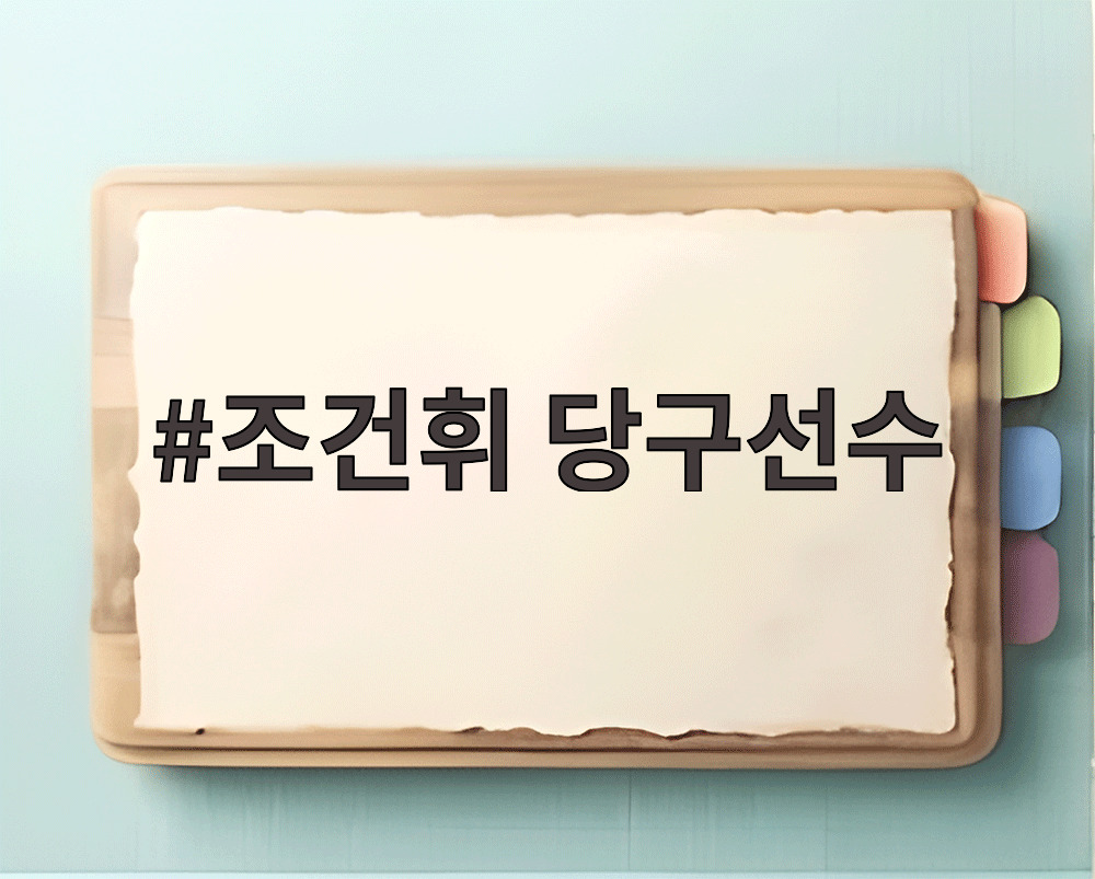조건휘 당구선수