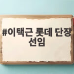 이택근 롯데 단장 선임의 의미와 이동욱 감독 체제 변화 이택근 롯데 단장 선임