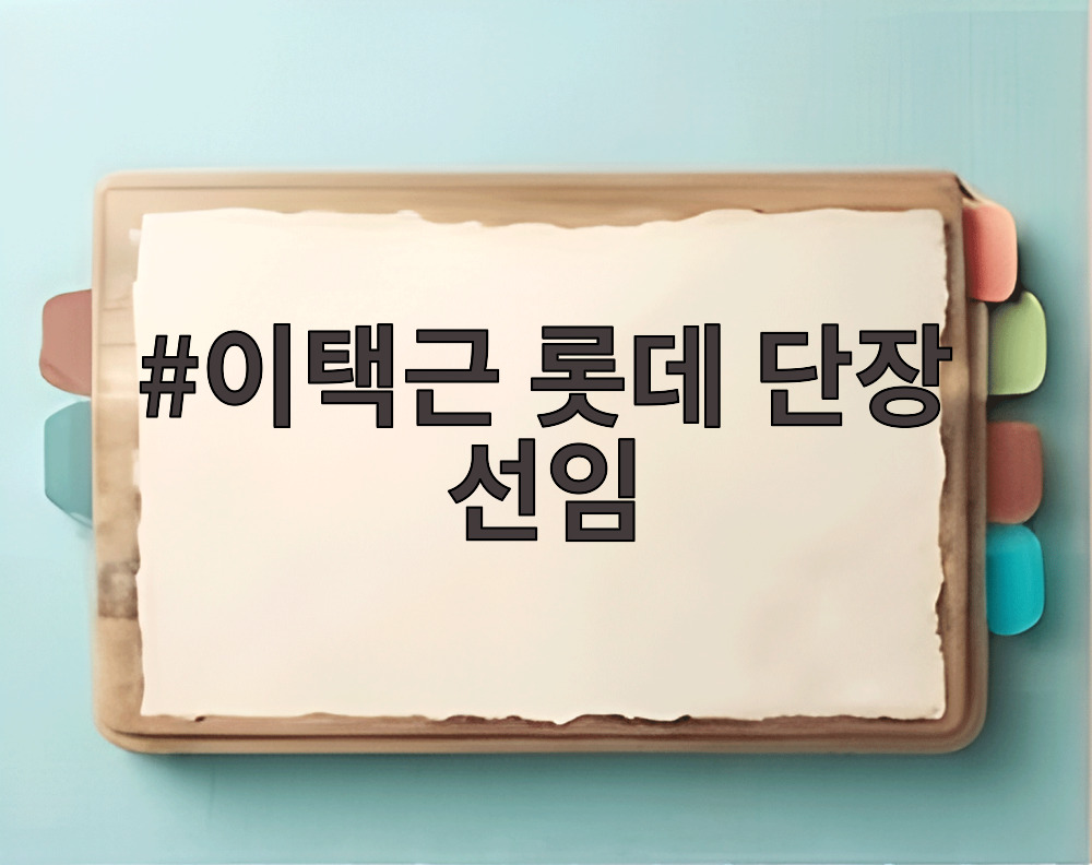 이택근 롯데 단장 선임