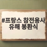 프랑스 참전용사 유해 봉환식