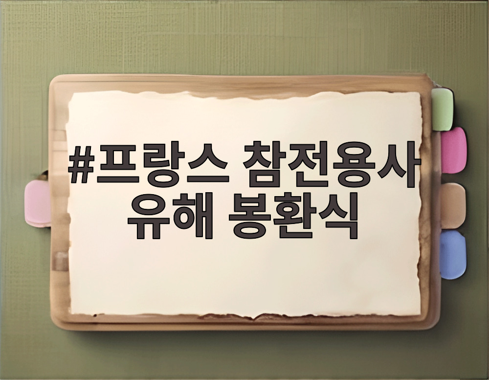 프랑스 참전용사 유해 봉환식