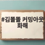 김똘똘 커밍아웃 화해 부모님과 4년 만에 가까워진 이야기 김똘똘 커밍아웃 화해