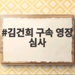 김건희 구속 영장 심사 오늘 오후 2시 30분 대법원에서 결과가 나온다 김건희 구속 영장 심사