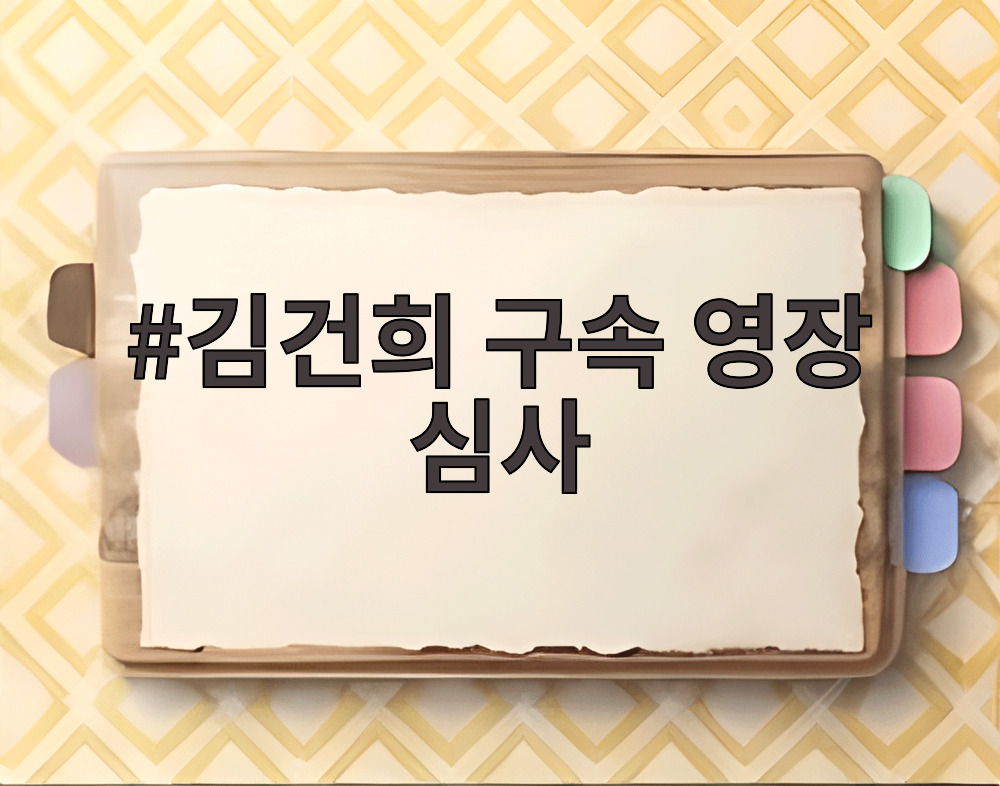 김건희 구속 영장 심사