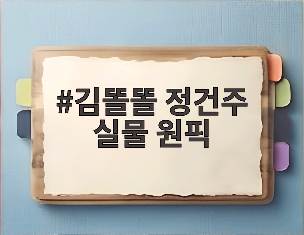 김똘똘 정건주 실물 원픽