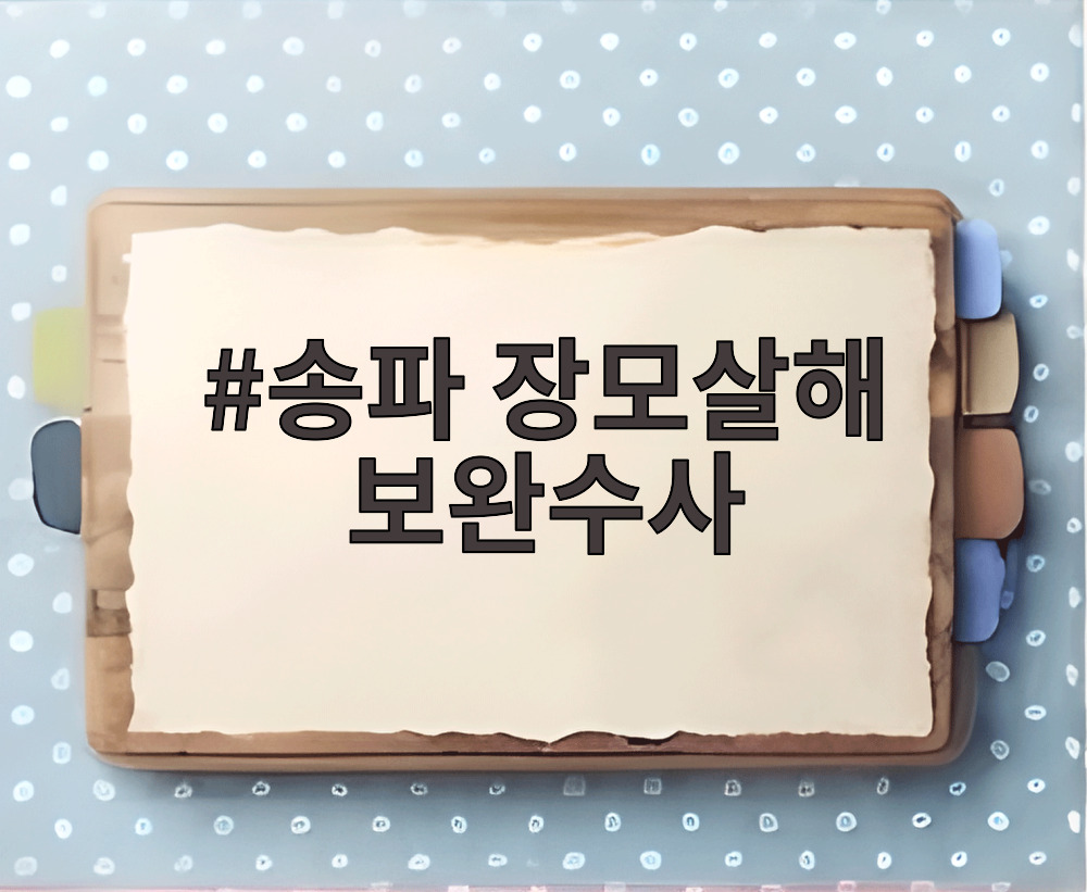 송파 장모살해 보완수사