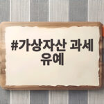 가상자산 과세 유예 내년 시행될까 28일 당정협의 결과 주목 가상자산 과세 유예