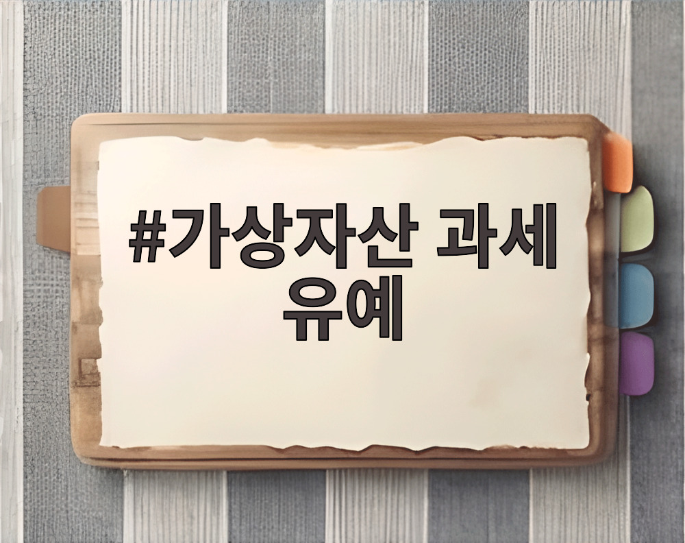 가상자산 과세 유예