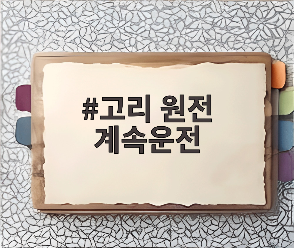 고리 원전 계속운전