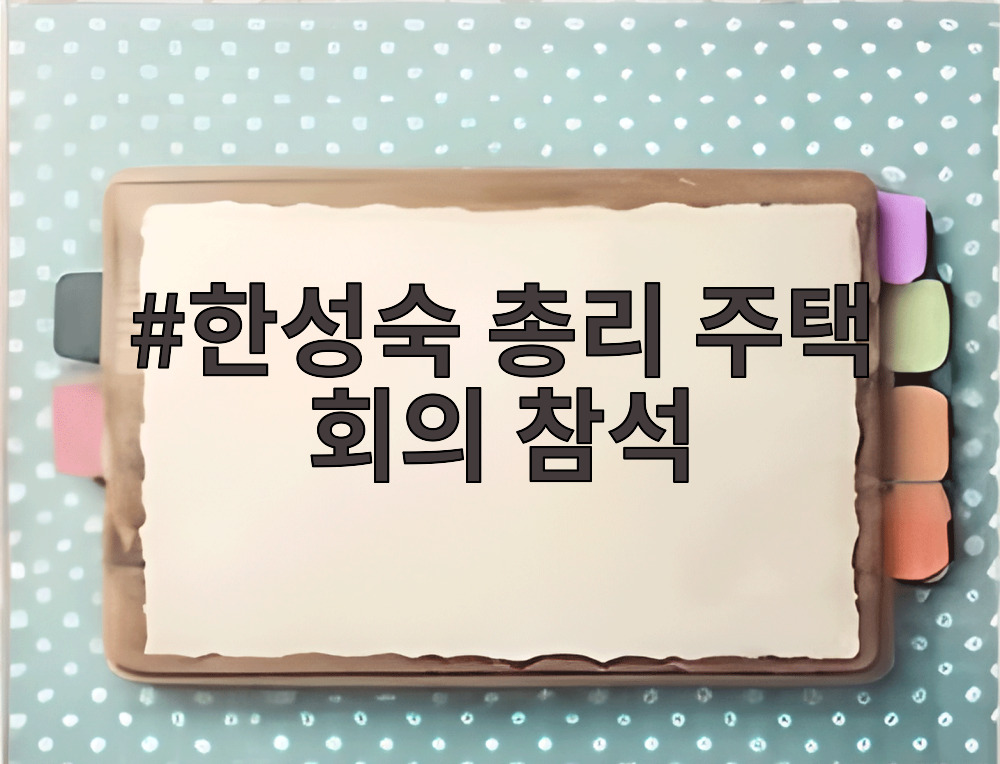 한성숙 총리 주택 회의 참석