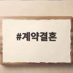 계약결혼