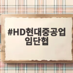 HD현대중공업 임단협 최종 타결 합의 내용과 조합원 혜택을 알아보기 HD현대중공업 임단협