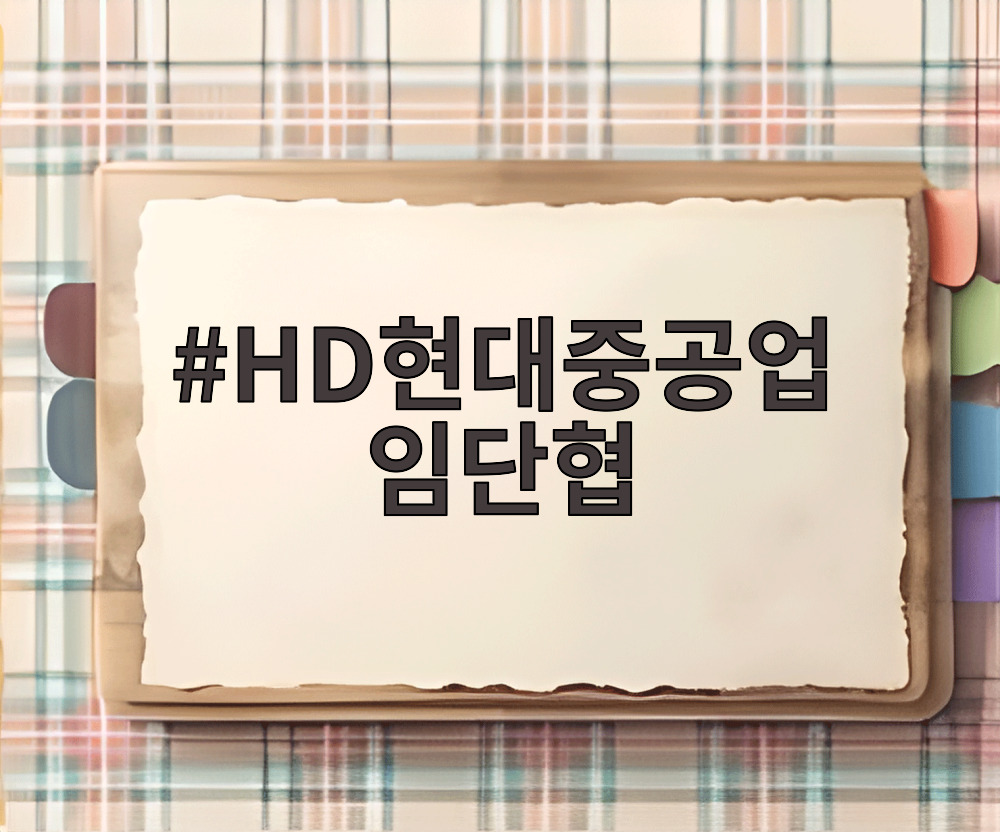 HD현대중공업 임단협