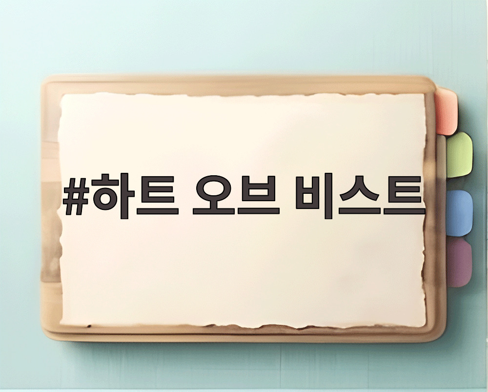 하트 오브 비스트