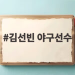 김선빈 야구선수 2026 플레이오프에서 보여준 우승 DNA의 힘 김선빈 야구선수