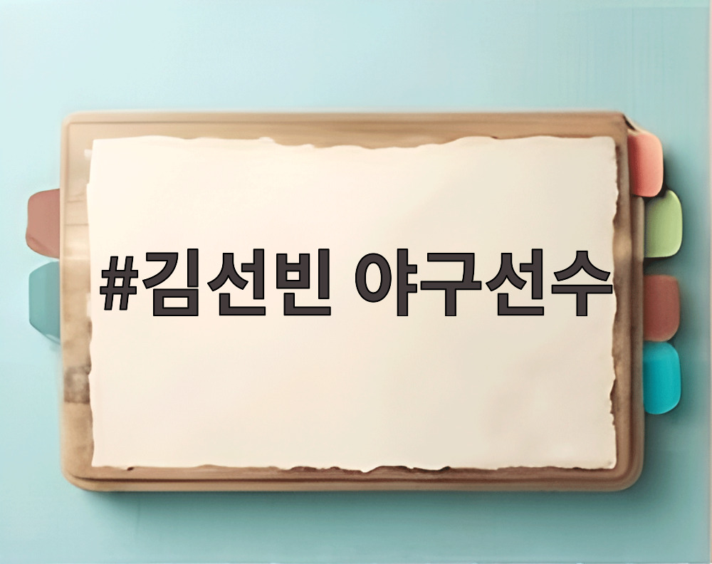 김선빈 야구선수