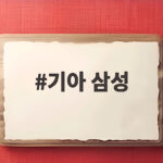 기아 삼성 플레이오프 2차전 중계 채널과 시간 총정리 기아 삼성