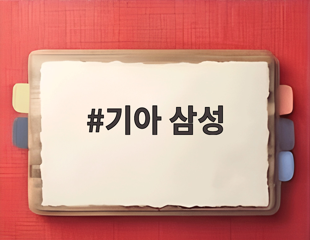기아 삼성