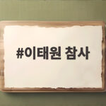 이태원 참사 4주기 진실 규명은 어디까지 왔는지 지금 자세히 알아보기 이태원 참사