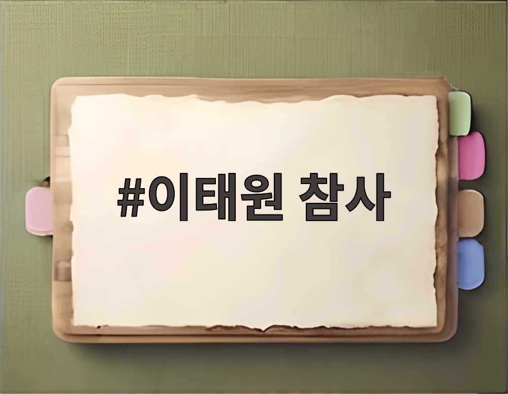 이태원 참사