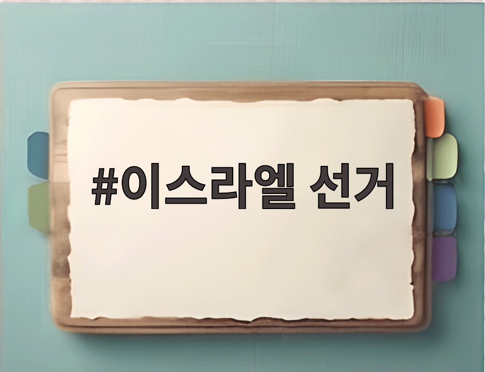 이스라엘 선거