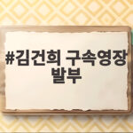 김건희 구속영장 발부 대법원 판단 이유와 향후 재판 방향 김건희 구속영장 발부