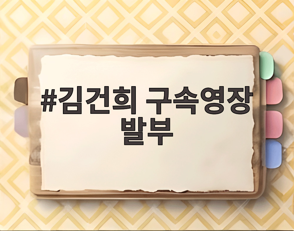 김건희 구속영장 발부