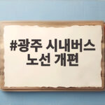 광주 시내버스 노선 개편 10월 31일 시행 변경 노선과 확인 방법 안내 광주 시내버스 노선 개편