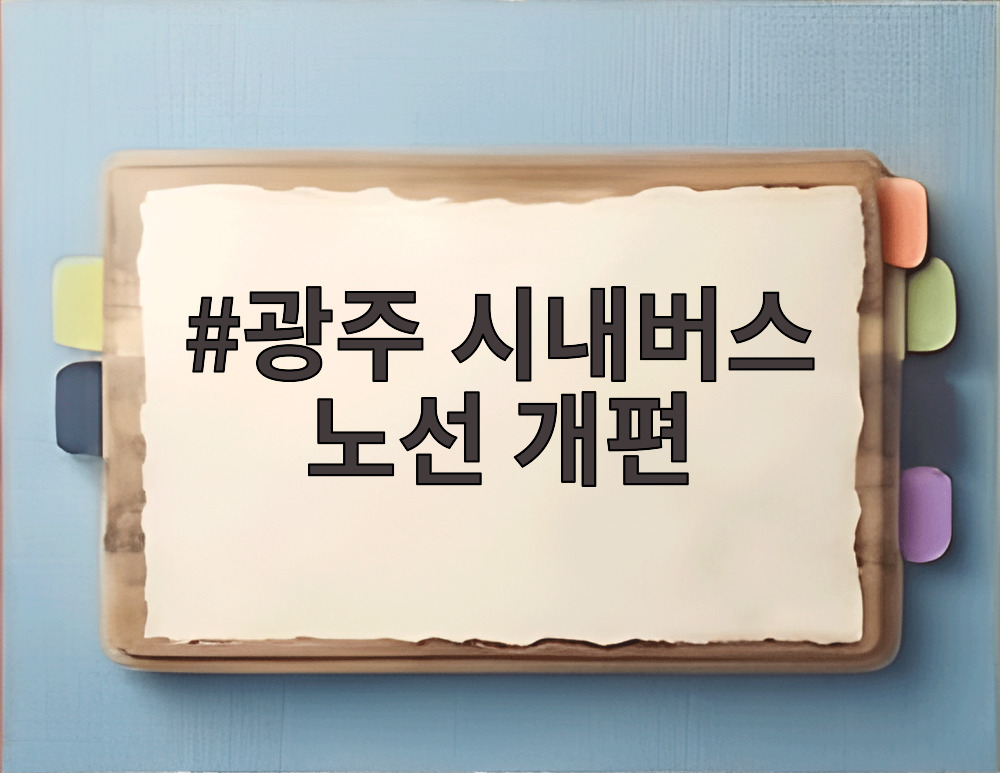 광주 시내버스 노선 개편