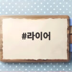 라이어 첫 방송 유연석 서현진 10년 만의 재회 심리 스릴러 기대 라이어