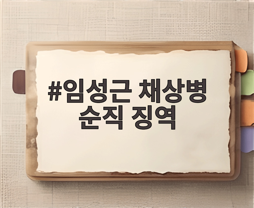 임성근 채상병 순직 징역