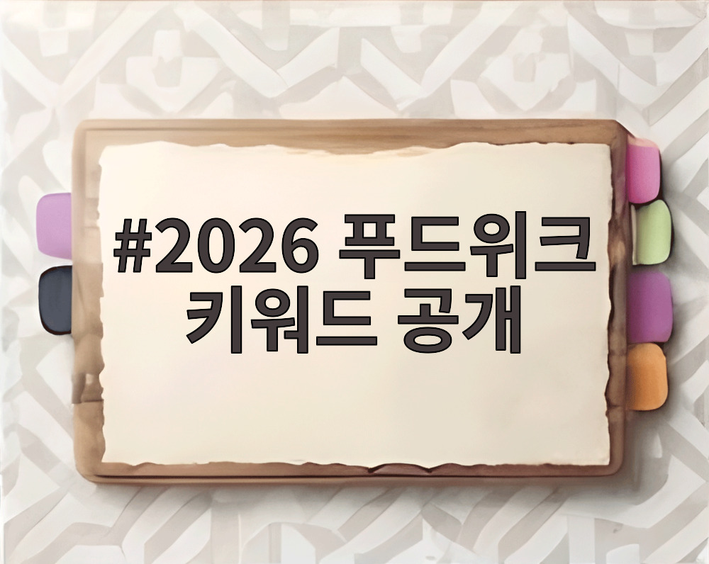 2026 푸드위크 키워드 공개