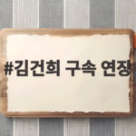 김건희 구속 연장